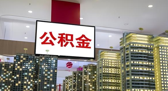 普洱离职可以取公积金（离职了可以取公积金）